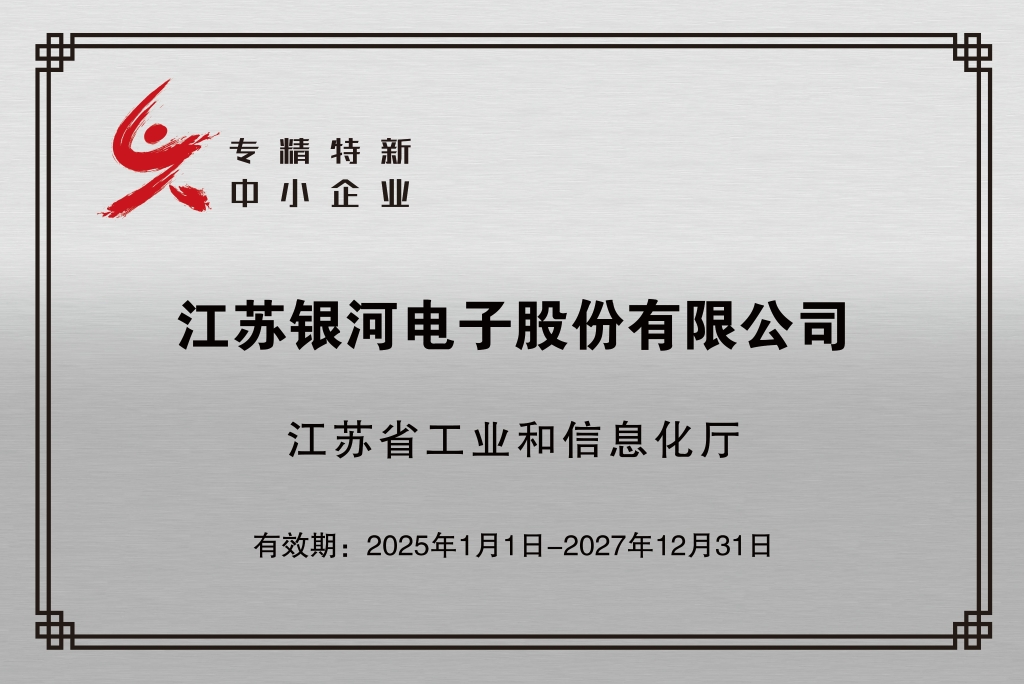 银河集团186net获评“江苏省专精特新中小企业”称号